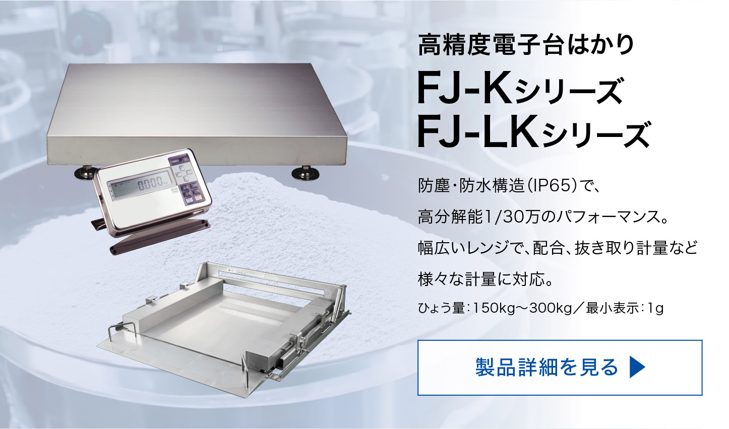 高精度電子台はかり FJ-Kシリーズ/FL-LKシリーズ