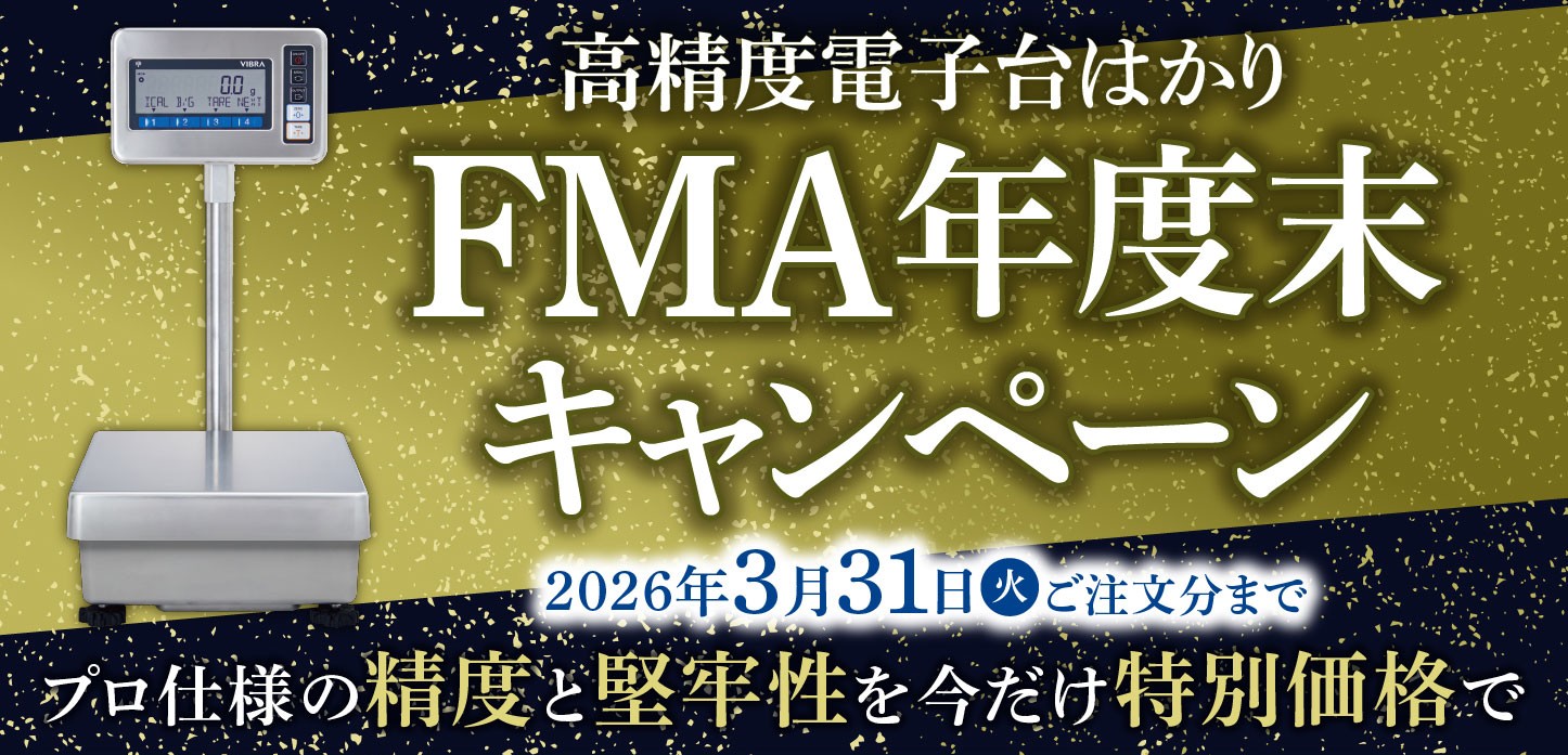 高精度電子台はかりFMA年度末キャンペーン実施のご案内